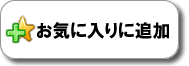 ���C�ɓ���ɒǉ�