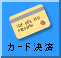 カード決済