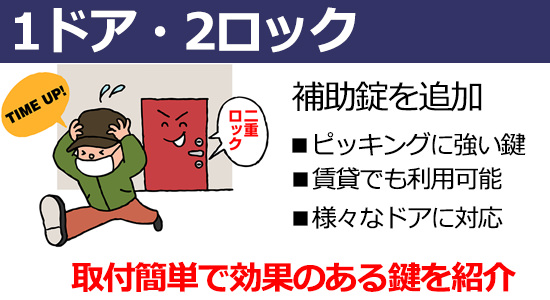 1ドア・2ロック