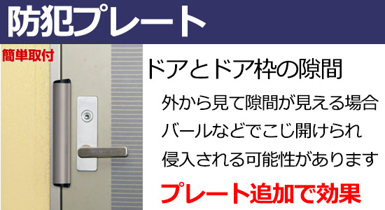 防犯プレートでバールこじ開け対策を