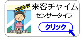 来客チャイム センサータイプ