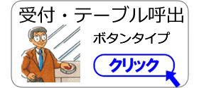 受付・テーブル呼出 ボタンタイプ