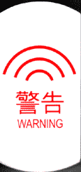警告：WARNING