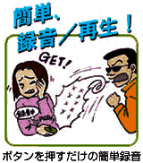 �ȒP�ɘ^���Đ�