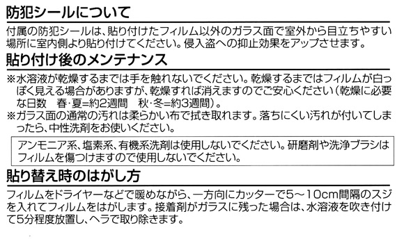 防犯シールについて、メンテナンス、剥がし方