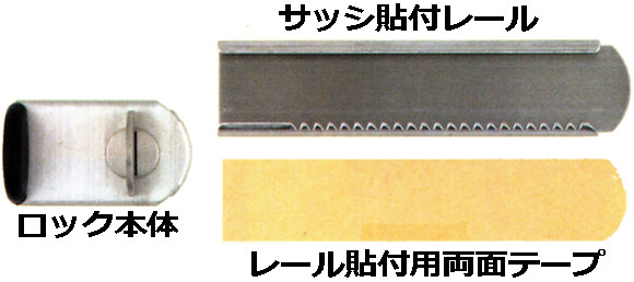 ロック本体 サッシ貼付レール レール用両面テープ