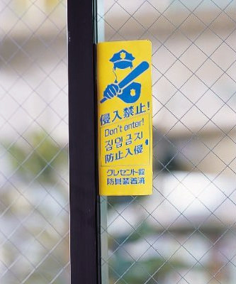 付属のステッカーを利用すれば防犯効果が高くなります