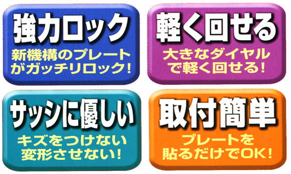軽く回せる強力ロック サッシに優しく取付簡単