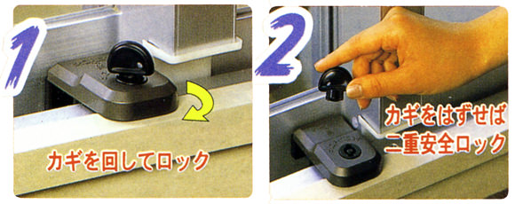 1.カギを回してロック 2.カギをはずせば二重安全ロック