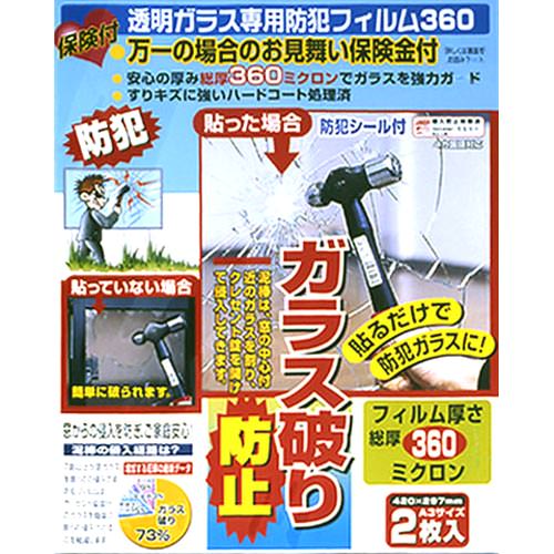 透明ガラス専用防犯フィルム360(保険付) のパッケージ