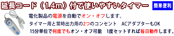 延長コード付で使いやすいタイマー