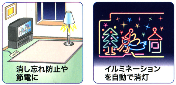 消し忘れ防止や節電に イルミネーションを自動で消灯