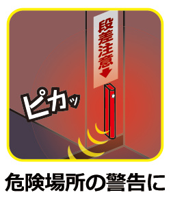 危険場所の警告に