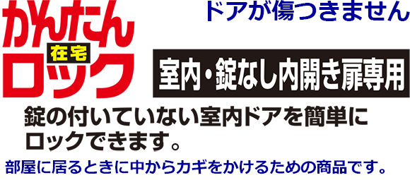 かんたんロック 錠のついてない室内ドアを簡単にロックできます