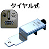 ぼー犯錠 ダイヤル式 一般扉用