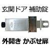 玄関・内開きドア専用補助錠