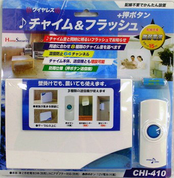 ワイヤレスチャイム&フラッシュ+押ボタン CHI-410のブリスターケース