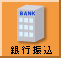 銀行振込
