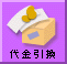 代金引換
