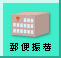 郵便振替