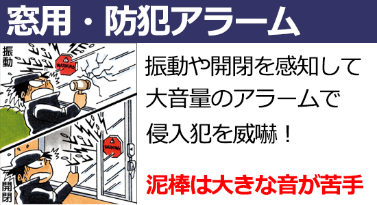 窓用の防犯アラームは振動や開平を感知して大音量のアラームで侵入犯を威嚇します