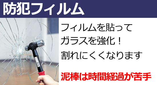 防犯フィルムは貼るだけでガラスを強化、割れにくくなります。