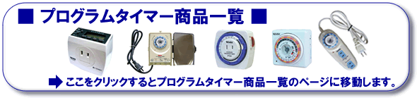 プログラムタイマー商品一覧にリンク