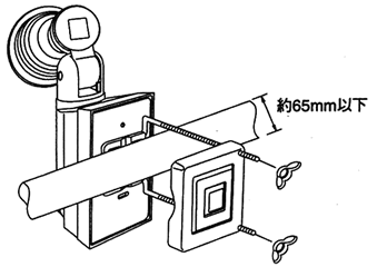 直径約65mm以下のパイプに設置