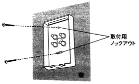 取付用ノックアウトを壁に固定