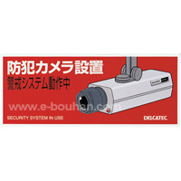 防犯ステッカー　防犯装備　Delcatec B-9