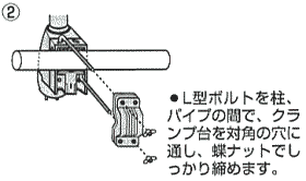 横向きのポールに固定します