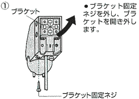 ブラケットを外します