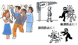 誘拐防止や夜道の暴漢対策に