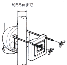 縦向きのポールに固定します