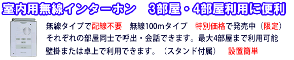 室内用無線インターホン