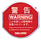 警告　Warning