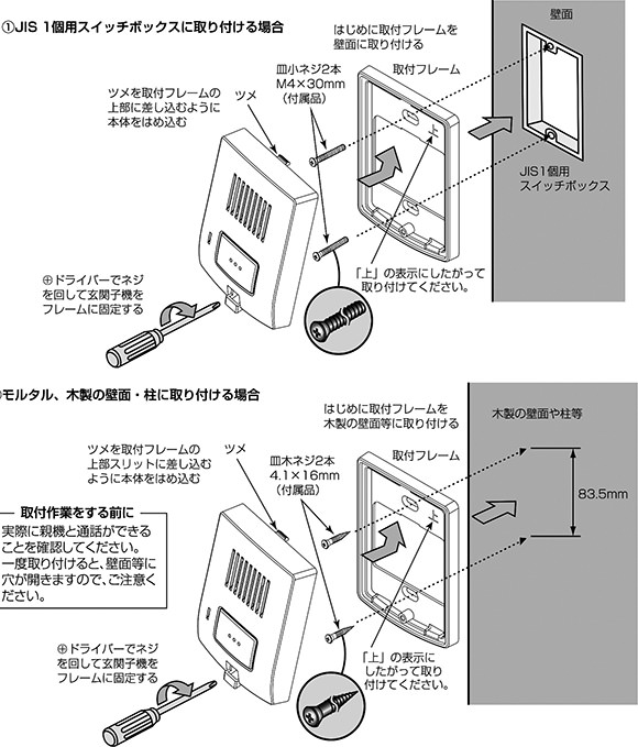 玄関子機の設置手順