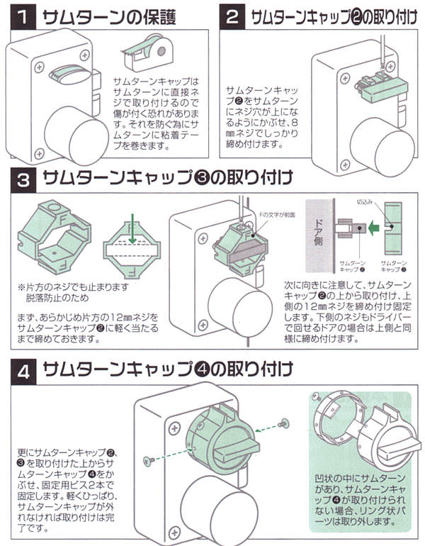 サムターンキャップの取付方法