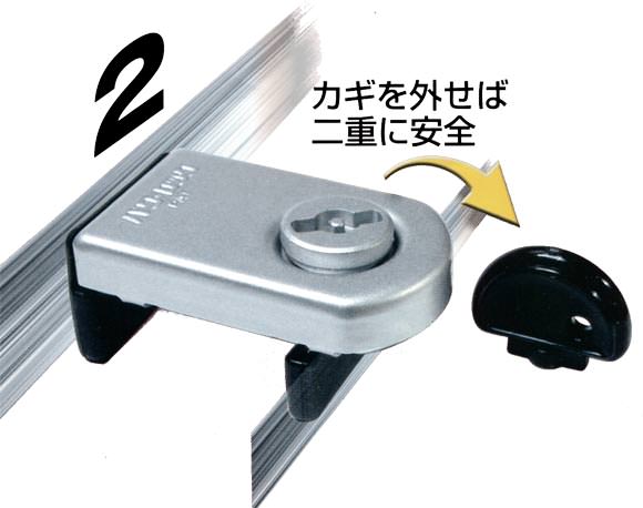 カギを外せば二重に安全