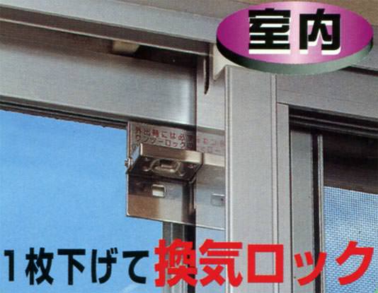 1枚下げて換気ロック