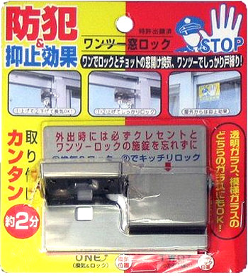 ワンツー窓ロックのパッケージ