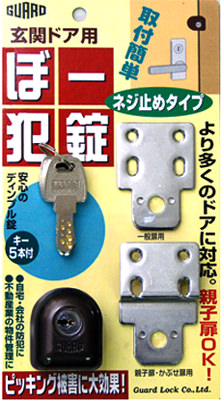 ぼー犯錠 ネジ止めタイプのパッケージ