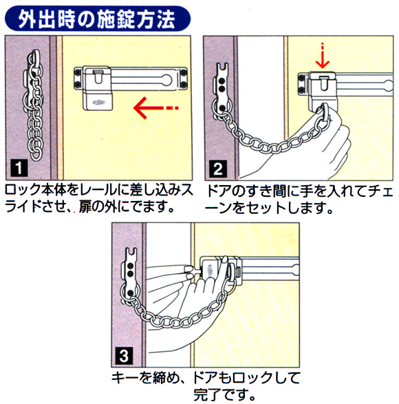 外出時の施錠方法