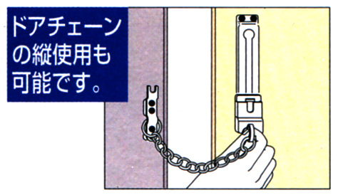 ドアチェーンの縦使用も可能です