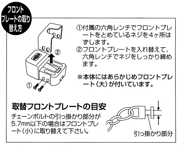 チェーンでロック　フロントプレートの取替方法