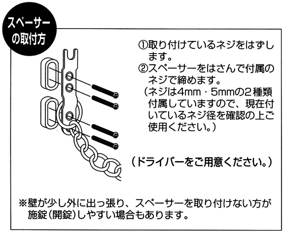 チェーンでロック　スペーサーの取替方法