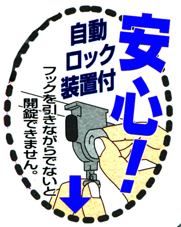 自動ロック装置付きで安心