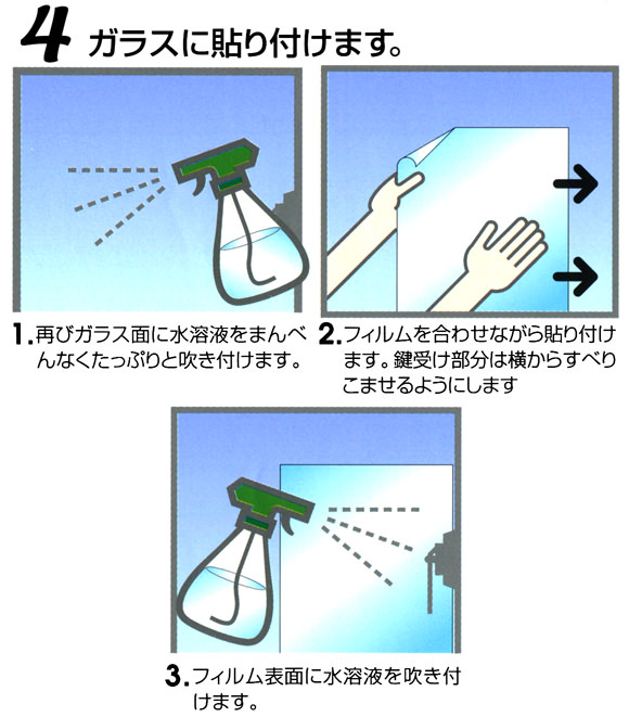 防犯フィルムをガラスに貼り付けます