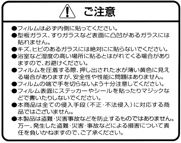 防犯フィルムの注意