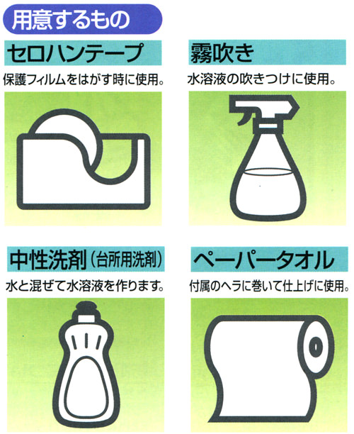 防犯フィルム貼り付け時に用意する物